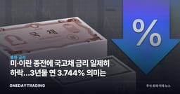 미·이란 종전에 국고채 금리 일제히 하락…3년물 연 3.744% 의미는