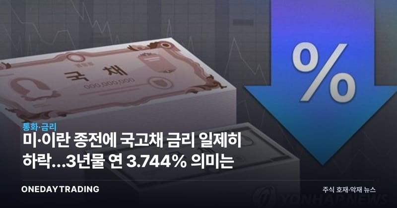 미·이란 종전에 국고채 금리 일제히 하락…3년물 연 3.744% 의미는