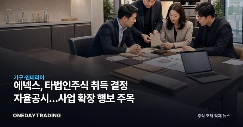 에넥스, 타법인주식 취득 결정 자율공시…사업 확장 행보 주목