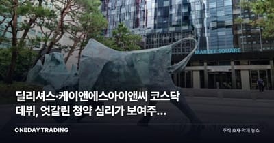 딜리셔스·케이앤에스아이앤씨 코스닥 데뷔, 엇갈린 청약 심리가 보여주는 신호