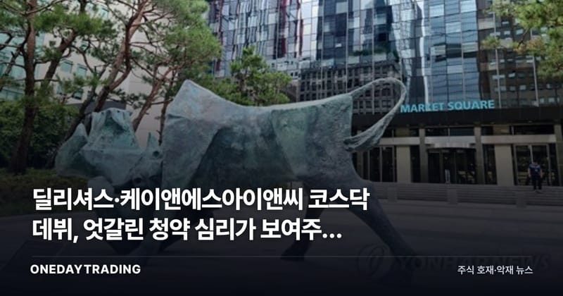 딜리셔스·케이앤에스아이앤씨 코스닥 데뷔, 엇갈린 청약 심리가 보여주는 신호