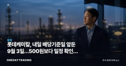 롯데케미칼, 내일 배당기준일 앞둔 9월 3일…500원보다 일정 확인이 먼저