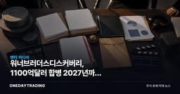 워너브러더스디스커버리, 1100억달러 합병 2027년까지 묶였다