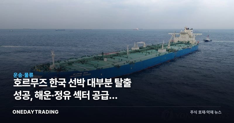 호르무즈 한국 선박 대부분 탈출 성공, 해운·정유 섹터 공급망 리스크 점검