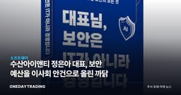 수산아이앤티 정은아 대표, 보안 예산을 이사회 안건으로 올린 까닭
