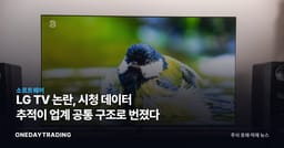 LG TV 논란, 시청 데이터 추적이 업계 공통 구조로 번졌다