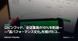 ロビンフッド、全従業員の10%を削減——「高パフォーマンス文化」を掲げたコスト効率化が株価に放つシグナル