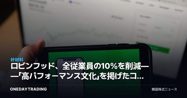 ロビンフッド、全従業員の10%を削減——「高パフォーマンス文化」を掲げたコスト効率化が株価に放つシグナル