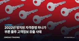 2022년 방치된 자격증명 하나가 부른 클루 고객정보 유출 사태
