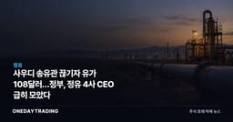 사우디 송유관 끊기자 유가 108달러…정부, 정유 4사 CEO 급히 모았다