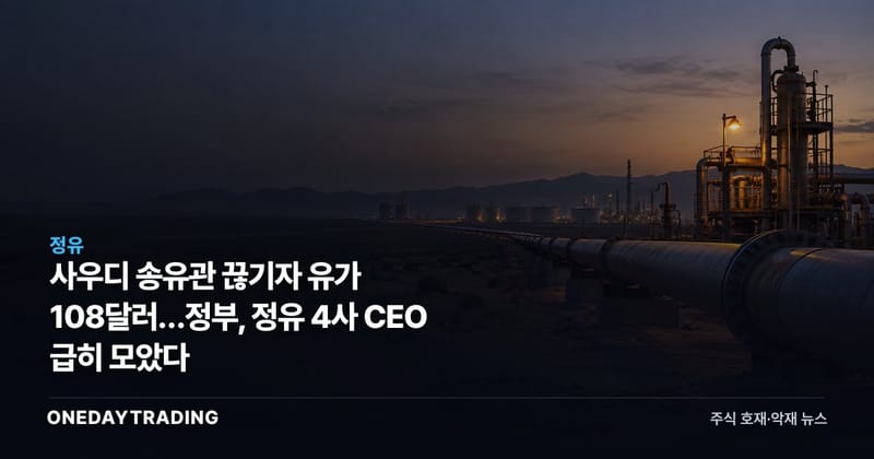 사우디 송유관 끊기자 유가 108달러…정부, 정유 4사 CEO 급히 모았다