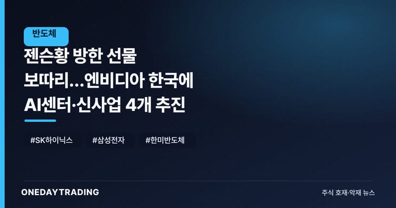 젠슨황 방한 선물 보따리…엔비디아 한국에 AI센터·신사업 4개 추진