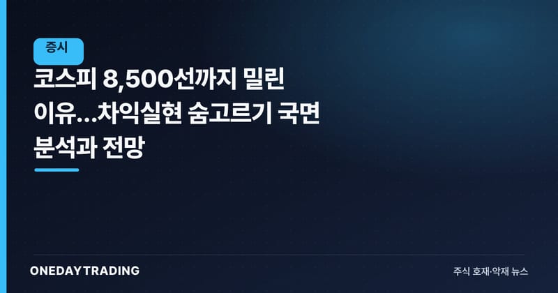 코스피 8,500선까지 밀린 이유…차익실현 숨고르기 국면 분석과 전망