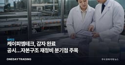 케이피엠테크, 감자 완료 공시…자본구조 재정비 분기점 주목