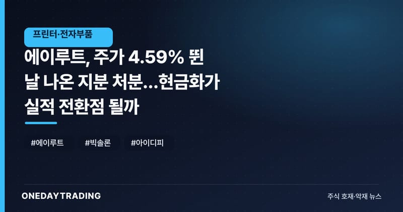 에이루트, 주가 4.59% 뛴 날 나온 지분 처분…현금화가 실적 전환점 될까