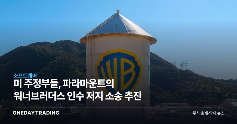 美 주정부들, 파라마운트의 워너브러더스 인수 저지 소송 추진