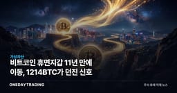비트코인 휴면지갑 11년 만에 이동, 1214BTC가 던진 신호