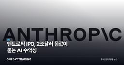 앤트로픽 IPO, 2조달러 몸값이 묻는 AI 수익성