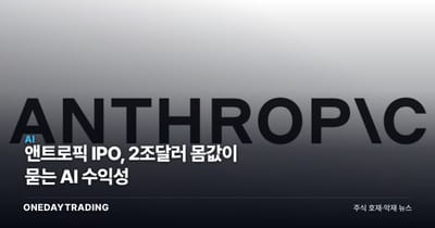 앤트로픽 IPO, 2조달러 몸값이 묻는 AI 수익성