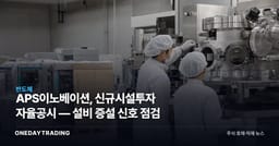 APS이노베이션, 신규시설투자 자율공시 — 설비 증설 신호 점검