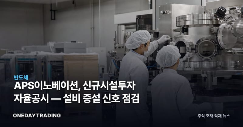 APS이노베이션, 신규시설투자 자율공시 — 설비 증설 신호 점검