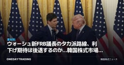 ウォーシュ新FRB議長のタカ派路線、利下げ期待は後退するのか…韓国株式市場への影響を点検