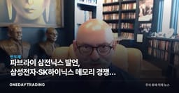 파브라이 삼전닉스 발언, 삼성전자·SK하이닉스 메모리 경쟁력 재조명