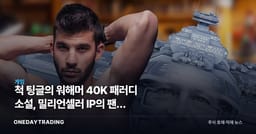 척 팅글의 워해머 40K 패러디 소설, 밀리언셀러 IP의 팬덤 파워를 다시 비추다