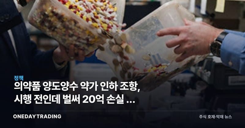 의약품 양도양수 약가 인하 조항, 시행 전인데 벌써 20억 손실 낸 이유