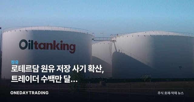 Rotterdam Oil Storage Fraud Spreads as Traders Lose Millions — What It Means for Refiners and Energy