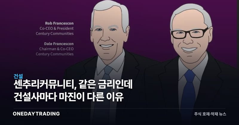 센추리커뮤니티, 같은 금리인데 건설사마다 마진이 다른 이유