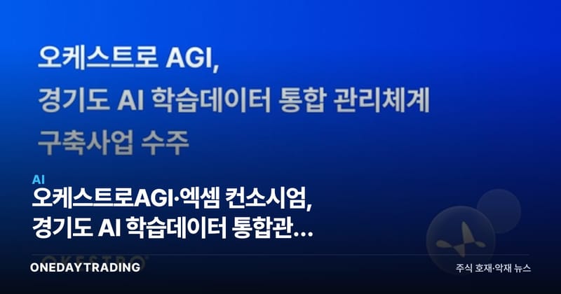 오케스트로AGI·엑셈 컨소시엄, 경기도 AI 학습데이터 통합관리 사업 수주