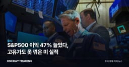 S&P500 이익 47% 늘었다, 고유가도 못 꺾은 美 실적