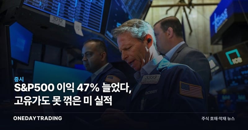 S&P500 이익 47% 늘었다, 고유가도 못 꺾은 美 실적