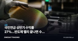 국민연금 상반기 수익률 27%…반도체 랠리 끝나면 수익 구조도 흔들린다