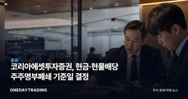 코리아에셋투자증권, 현금·현물배당 주주명부폐쇄 기준일 결정