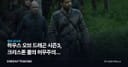 하우스 오브 드래곤 시즌3, 크리스톤 콜의 허무주의가 HBO맥스에 던지는 질문