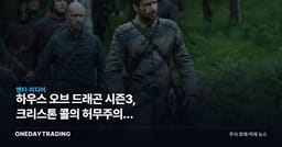 하우스 오브 드래곤 시즌3, 크리스톤 콜의 허무주의가 HBO맥스에 던지는 질문