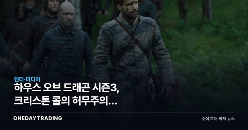 하우스 오브 드래곤 시즌3, 크리스톤 콜의 허무주의가 HBO맥스에 던지는 질문