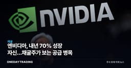 엔비디아, 내년 70% 성장 자신…채굴주가 보는 공급 병목