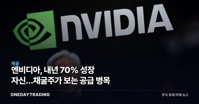 엔비디아, 내년 70% 성장 자신…채굴주가 보는 공급 병목