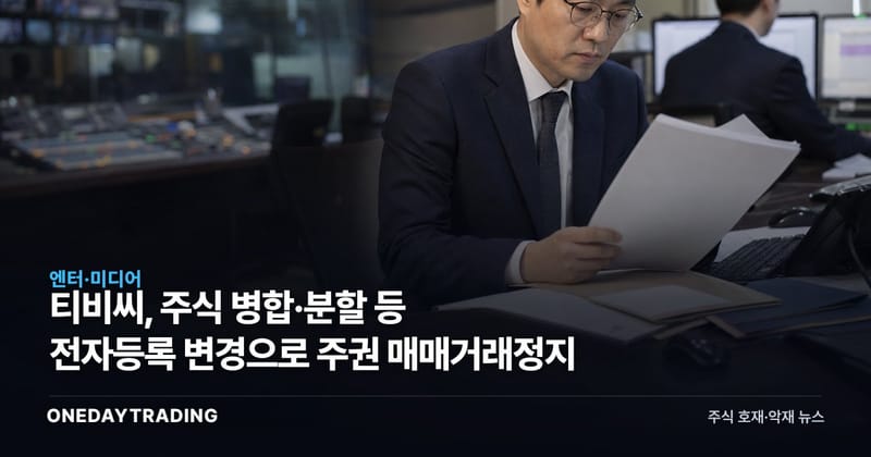 티비씨, 주식 병합·분할 등 전자등록 변경으로 주권 매매거래정지