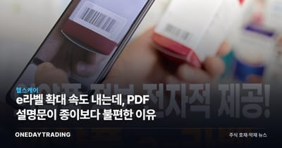 e라벨 확대 속도 내는데, PDF 설명문이 종이보다 불편한 이유