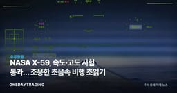 NASA X-59, 속도·고도 시험 통과… 조용한 초음속 비행 초읽기