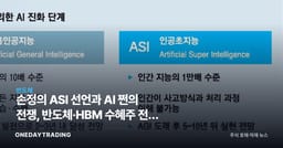 손정의 ASI 선언과 AI 쩐의 전쟁, 반도체·HBM 수혜주 전망 분석