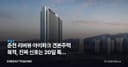 춘천 리버뷰 아이파크 견본주택 북적, 진짜 신호는 20일 특공 경쟁률에 있다