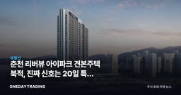 춘천 리버뷰 아이파크 견본주택 북적, 진짜 신호는 20일 특공 경쟁률에 있다