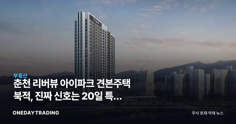 춘천 리버뷰 아이파크 견본주택 북적, 진짜 신호는 20일 특공 경쟁률에 있다