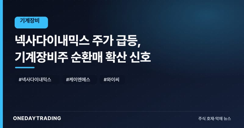넥사다이내믹스 주가 급등, 기계장비주 순환매 확산 신호