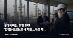 롯데케미칼, 분할 관련 '합병등종료보고서' 제출…구조 재편 절차 마무리